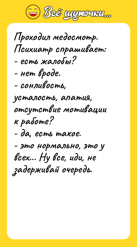 Проходил медосмотр. Психиатр спрашивает: - есть жалобы?