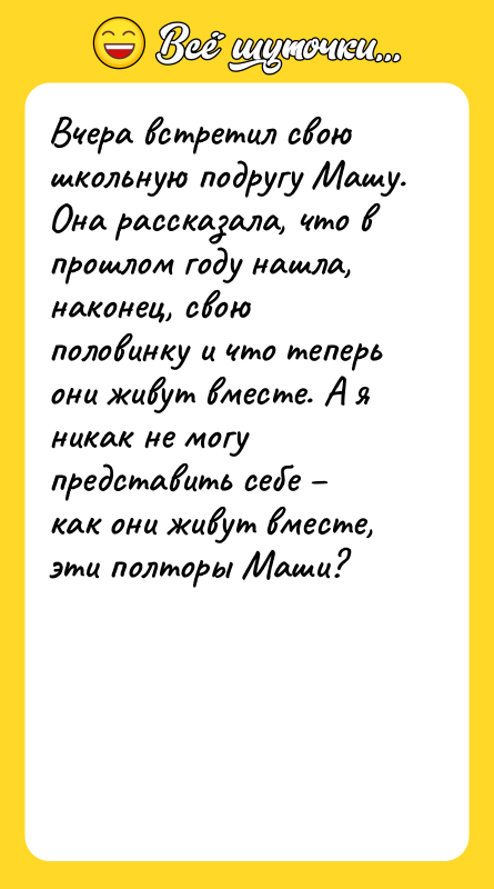 Вчера встретил свою школьную подругу Машу. Она рассказала, что в