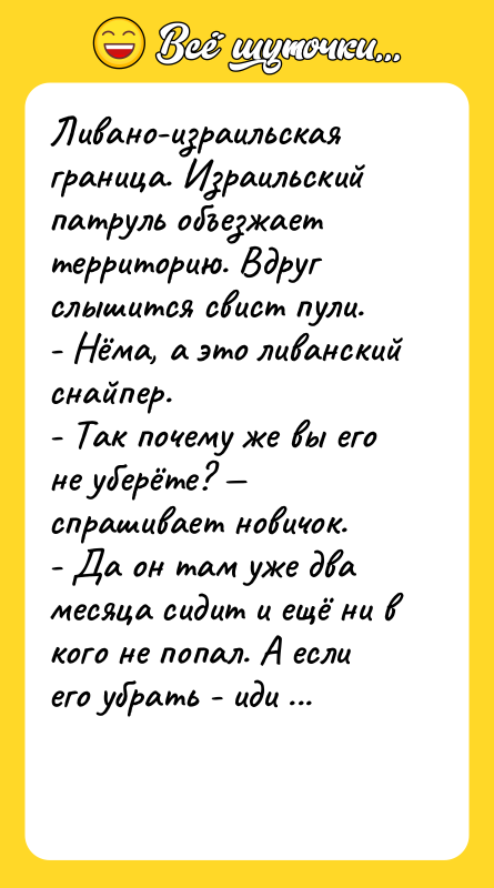Ливано-израильская граница. Израильский патруль объезжает территорию. Вдруг слышится свист пули.