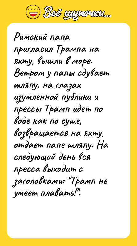 Римский папа пригласил Трампа на яхту, вышли в море. Ветром