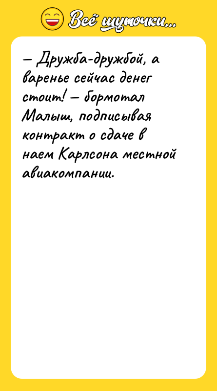 — Дружба-дружбой, а варенье сейчас денег стоит! — бормотал Малыш,
