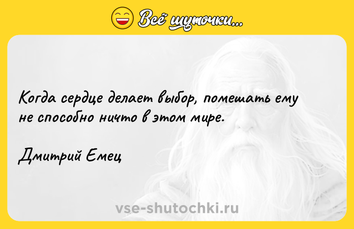 Цитата: Когда сердце делает выбор, помешать ему не способно ничто в этом мире. Дмитрий Емец