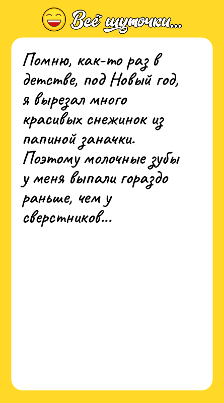 Помню, как-то раз в детстве, под Новый год, я вырезал