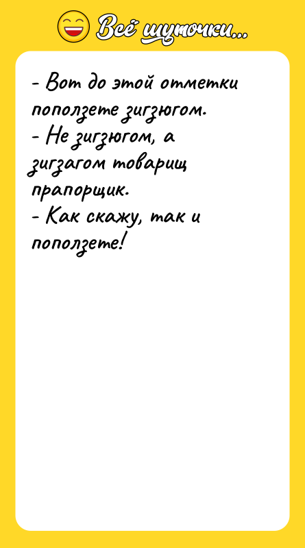 - Вот до этой отметки поползете зигзюгом. - Не зигзюгом,
