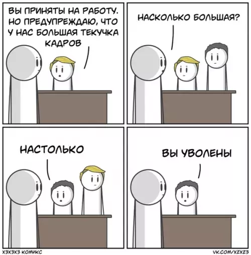 Смешная картинка №366571 Текучка кадров