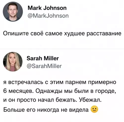 Побег года: когда расставание прошло слишком быстро 😂🏃‍♂️ - Mark Johnson: Опишите своё самое худшее расставание Sarah Miller: я
