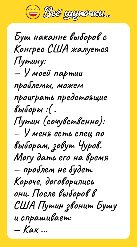 Буш наканне выборов с Конгрес США жалуется Путину: — У