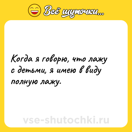 Шутка: Когда я говорю, что лажу с детьми, я имею в виду полную лажу.