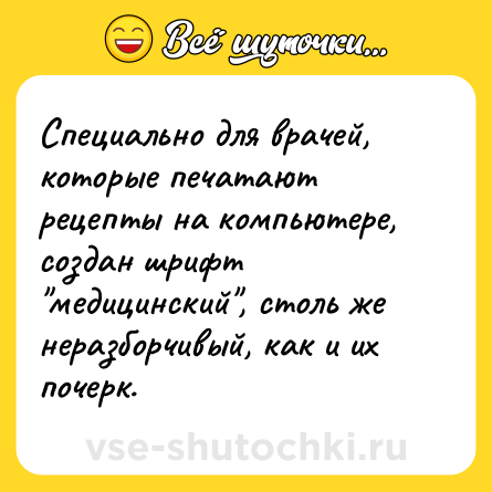 Шутка: Специально для врачей, которые печатают рецепты на компьютере, создан шрифт 