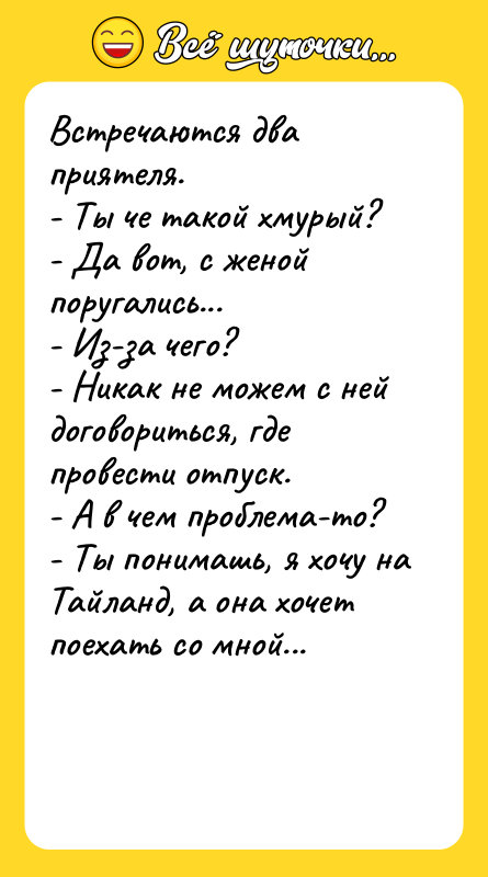 Встречаются два приятеля.  - Ты че такой хмурый? 