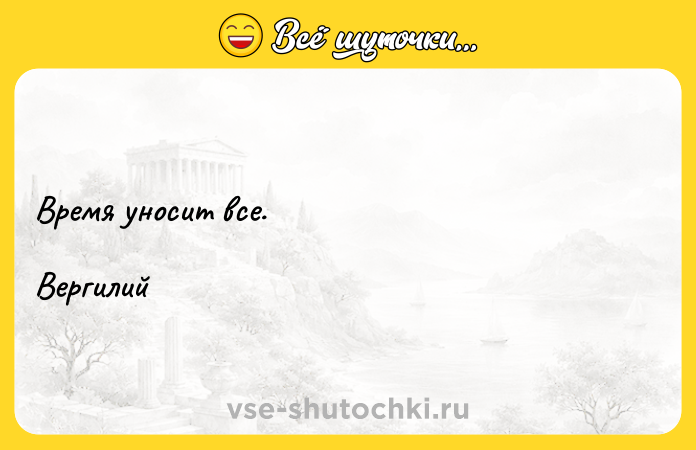 Цитата: Время уносит все.Вергилий