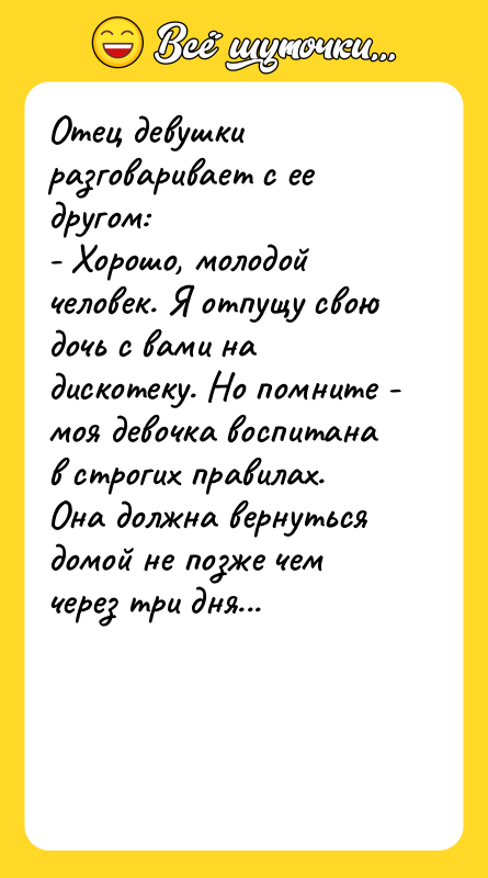 Отец девушки разговаривает с ее другом: - Хорошо, молодой человек.