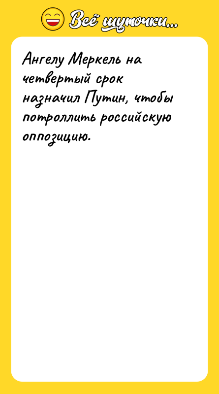 Ангелу Меркель на четвертый срок назначил Путин, чтобы потроллить российскую