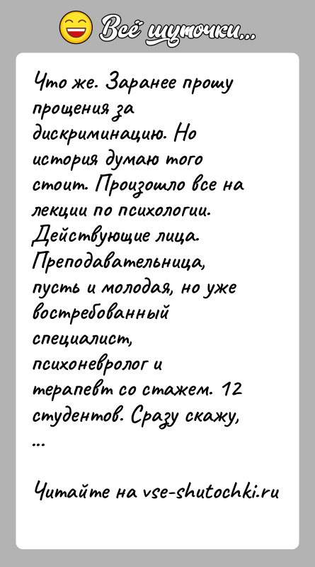 История: Что же. Заранее прошу прощения за дискриминацию. Но история думаю того стоит. Произошло все на лекции по психологии. Действующие лица.