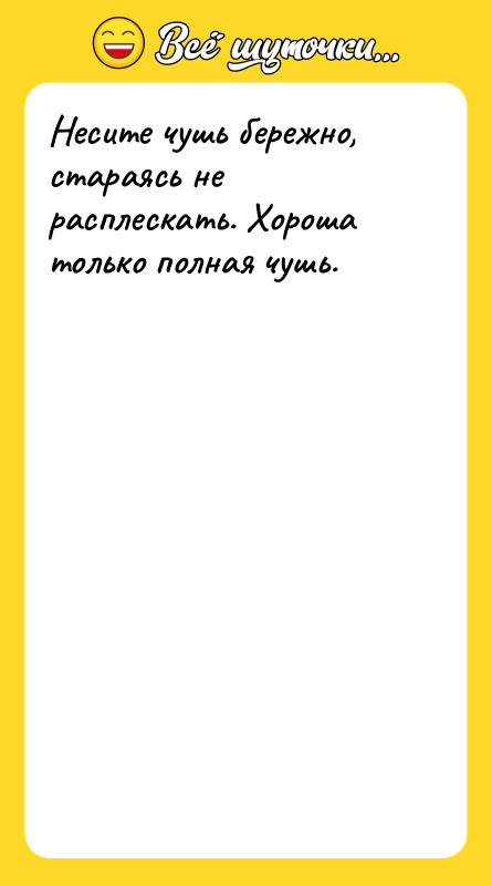 Несите чушь бережно, стараясь не расплескать. Хороша только полная чушь.