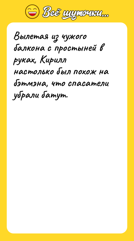 Вылетая из чужого балкона с простыней в руках, Кирилл настолько