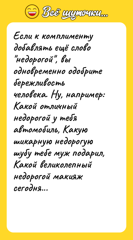 Если к комплименту добавлять ещё слово недорогой , вы одновременно одобрите