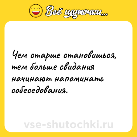 Шутка: Чем старше становишься, тем больше свидания<br>начинают напоминать собеседования.