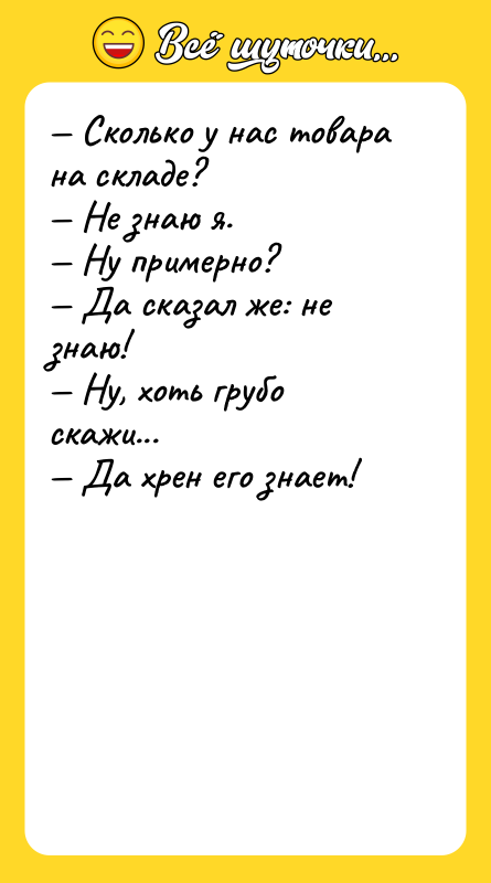 Сколько у нас товара на складе? Не знаю