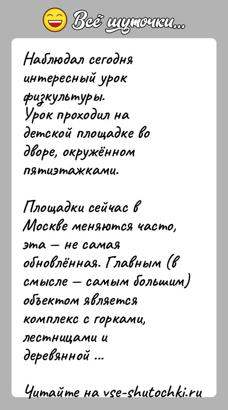 История: Наблюдал сегодня интересный урок физкультуры.Урок проходил на детской площадке во дворе, окружённом пятиэтажками.Площадки сейчас в Москве меняются часто, эта