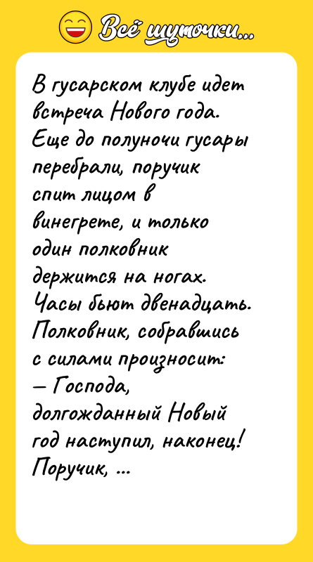 В гусарском клубе идет встреча Нового года. Еще до полуночи