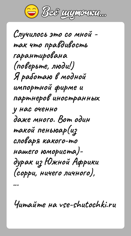 История: Случилось это со мной - так что правдивость гарантирована (поверьте, люди!)Я работаю в модной импортной фирме и партнеров иностранных у