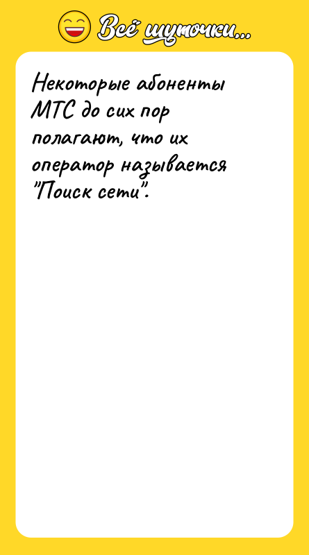 Некоторые абоненты МТС до сих пор полагают, что их оператор