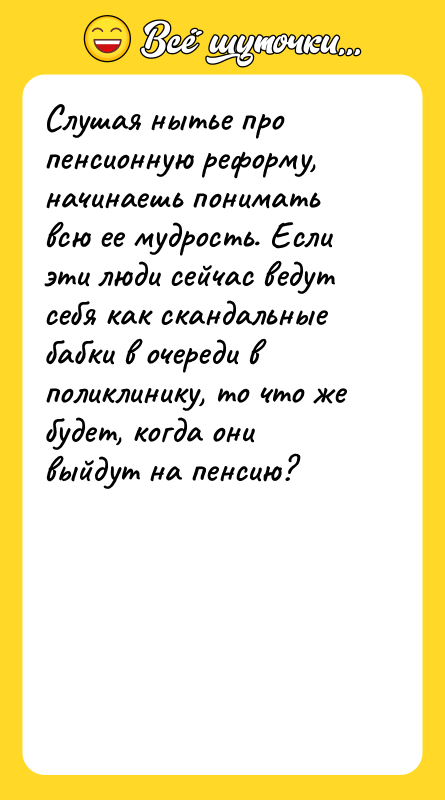Слушая нытье про пенсионную реформу, начинаешь понимать всю ее мудрость.