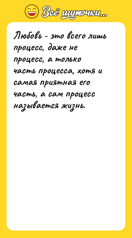 Любовь - это всего лишь процесс, даже не процесс, а