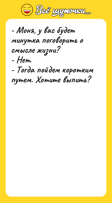- Моня, у вас будет минутка поговорить о смысле жизни?