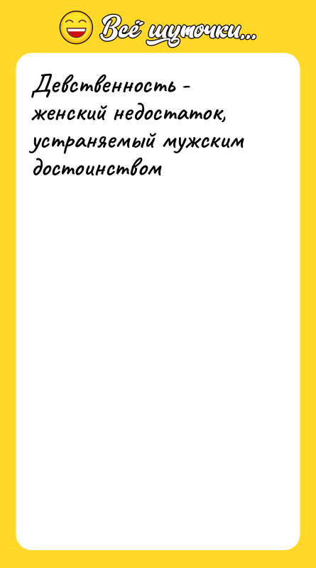 Девственность - женский недостаток, устраняемый мужским достоинством