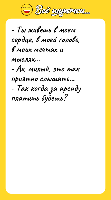 - Ты живешь в моем сердце, в моей голове, в