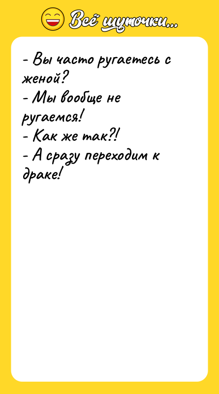 - Вы часто ругаетесь с женой? - Мы вообще не