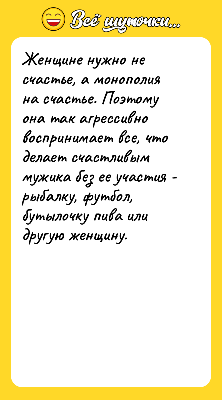 Женщине нужно не счастье, а монополия на счастье. Поэтому она