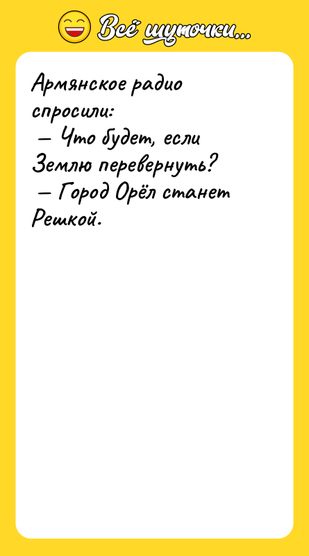 Армянское радио спросили:<br/> — Что будет, если Землю перевернуть? <br/>