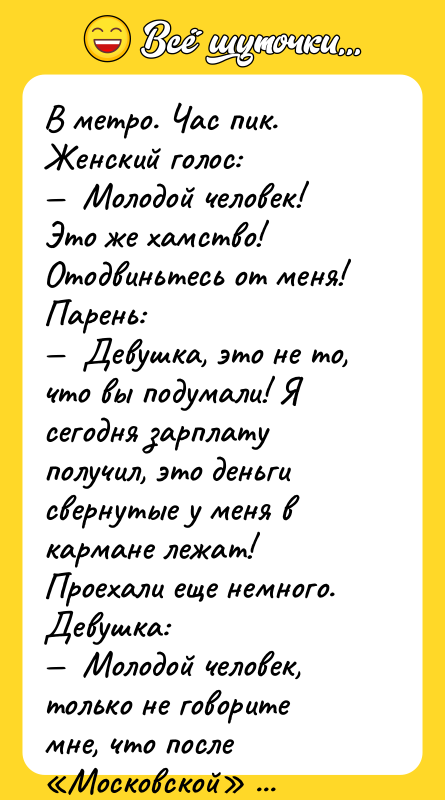 В метро. Час пик. Женский голос: Молодой человек!