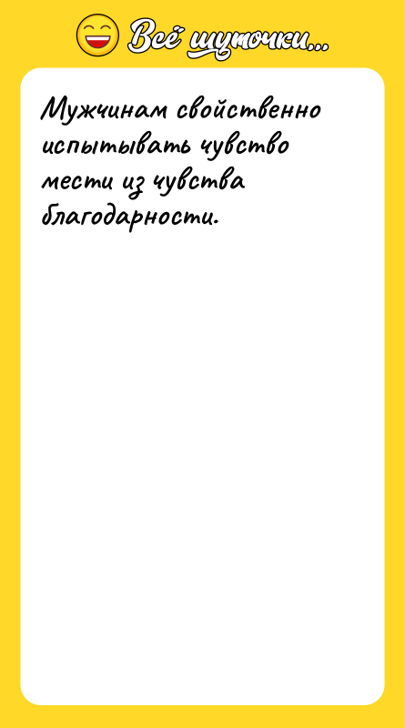 Мужчинам свойственно испытывать чувство мести из чувства благодарности.