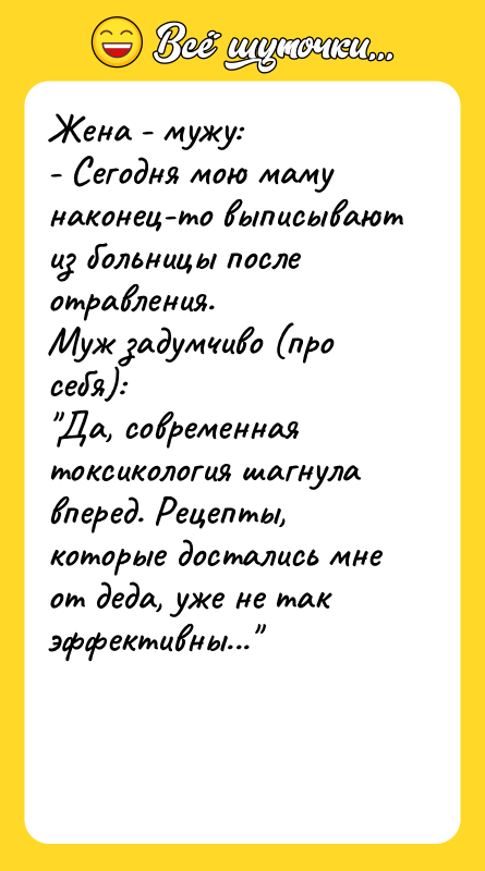 Жена - мужу: - Сегодня мою маму наконец-то выписывают из
