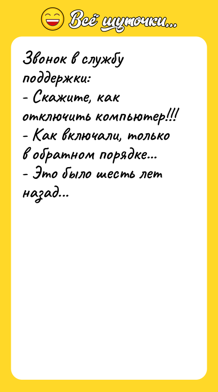 Звонок в службу поддержки: - Скажите, как отключить компьютер!!! -