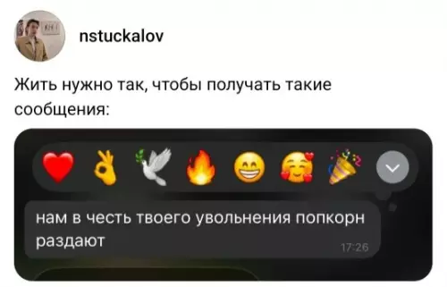 Твой лучший день на работе! 😂🍿 - Жить нужно так, чтобы получать такие сообщения: нам в честь