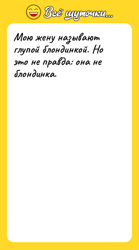 Мою жену называют глупой блондинкой. Но это не правда: она