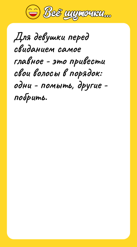 Шутка: Для девушки перед свиданием самое главное - это привести свои волосы в порядок: одни - помыть, другие - побрить.