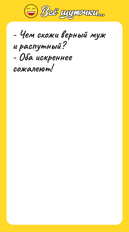 - Чем схожи верный муж и распутный? - Оба искреннее