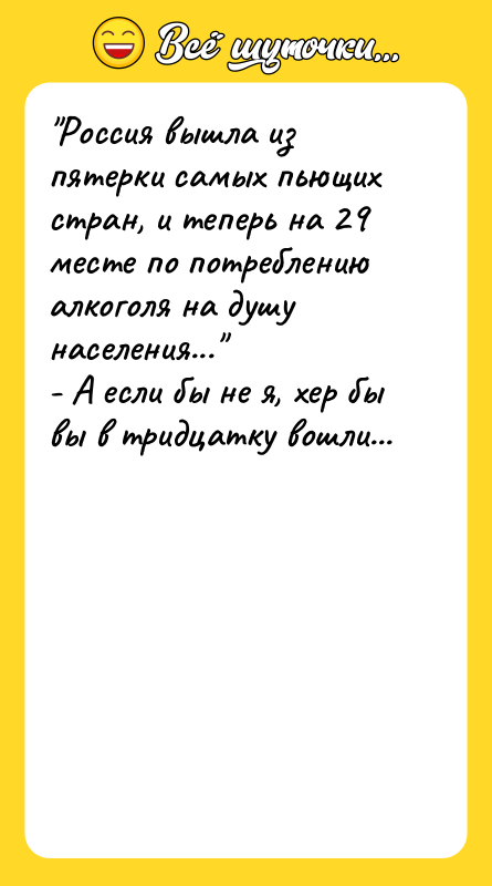 "Россия вышла из пятерки самых пьющих стран, и теперь на