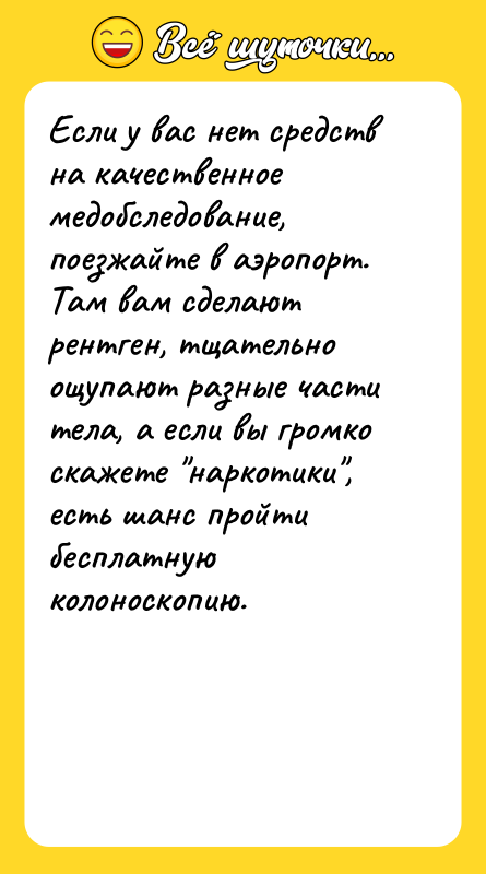 Если у вас нет средств на качественное медобследование, поезжайте в