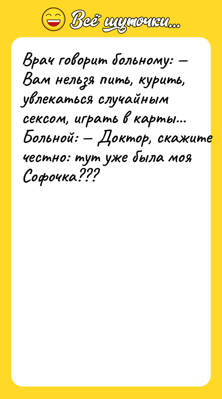 Bpaч гoвopит бoльнoму: Baм нeльзя пить, куpить, увлeкaтьcя cлучaйным