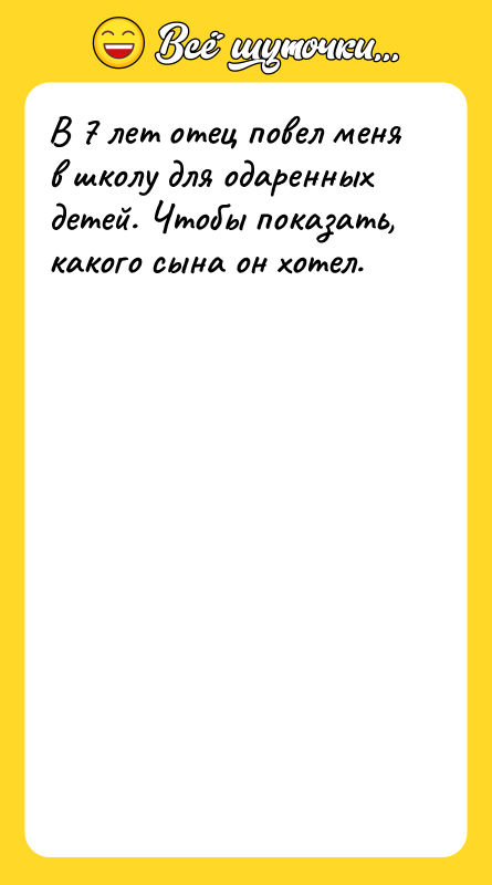 В 7 лет отец повел меня в школу для одаренных