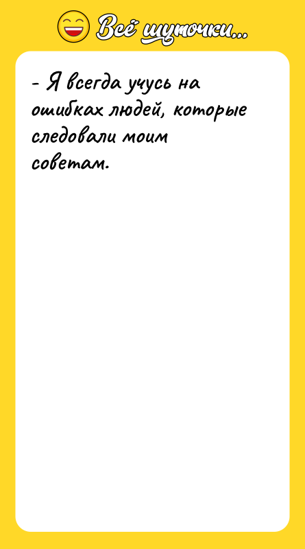 - Я всегда учусь на ошибках людей, которые следовали моим