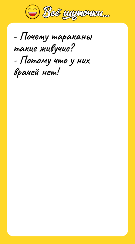 - Почему тараканы такие живучие? - Потому что у них