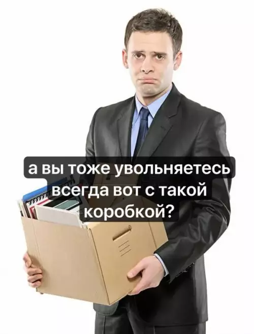 Смешная картинка №821716 Увольнение